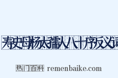 寿史母杨太孺人八十序反义词是什么意思的图片